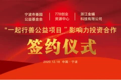 筑梦公益 为爱翱翔丨“一起行善公益项目 ”影响力投资合作签约仪式成功举行